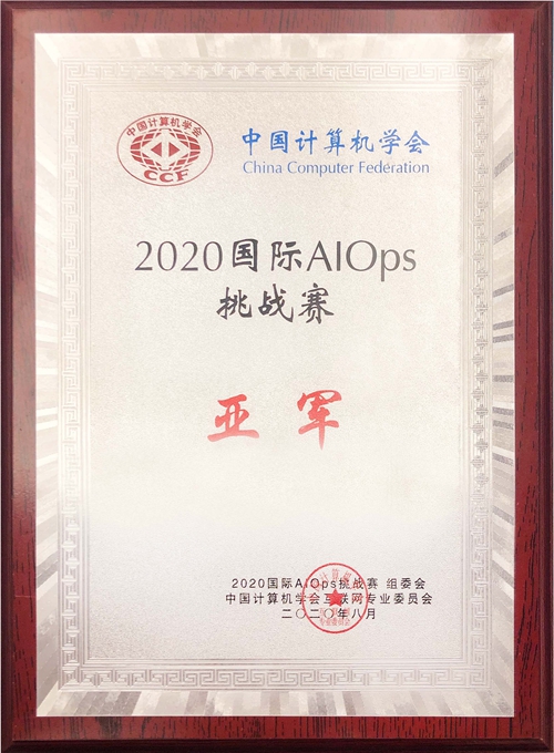 尊龙凯时Z6科技喜获2020年国际智能运维（AIOps）挑战赛全国亚军.jpg